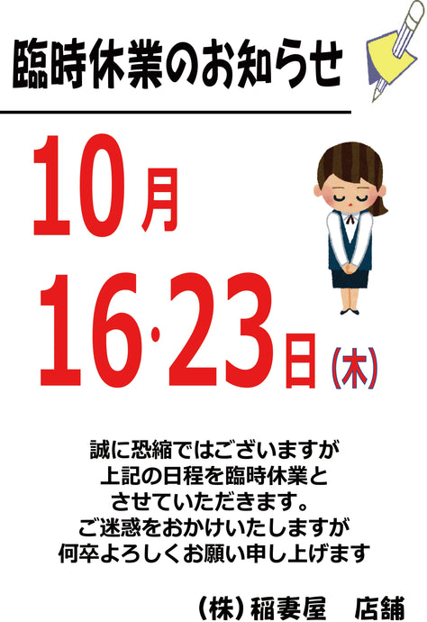 10月臨時休業のお知らせ