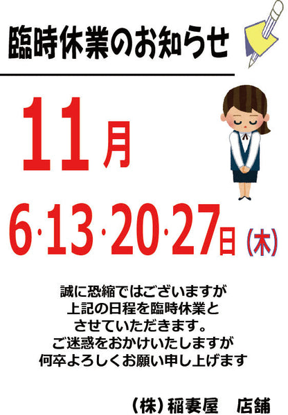 11月臨時休業のお知らせ