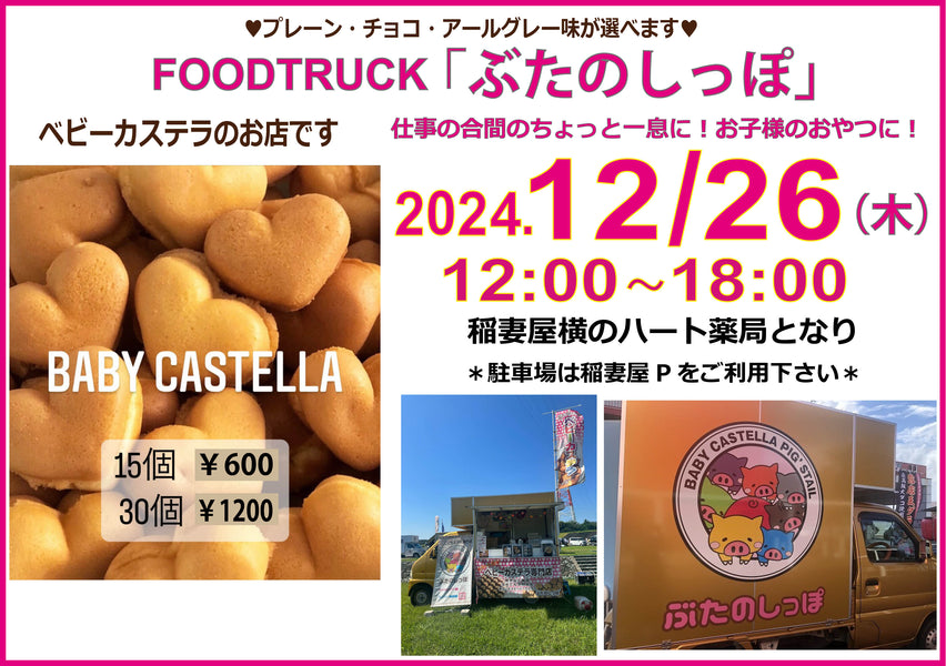 FOODTRUCK　『ぶたのしっぽ』12月出店情報