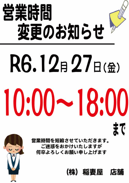 12月営業時間変更のお知らせ