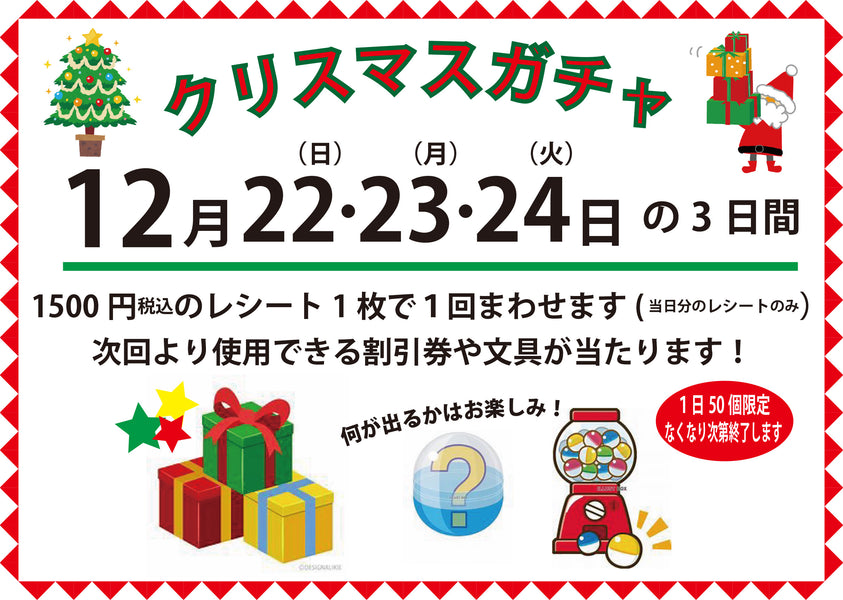 イベント”クリスマスガチャ”