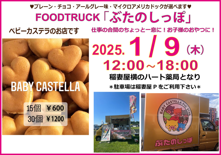 FOODTRUCK　『ぶたのしっぽ』1月出店情報