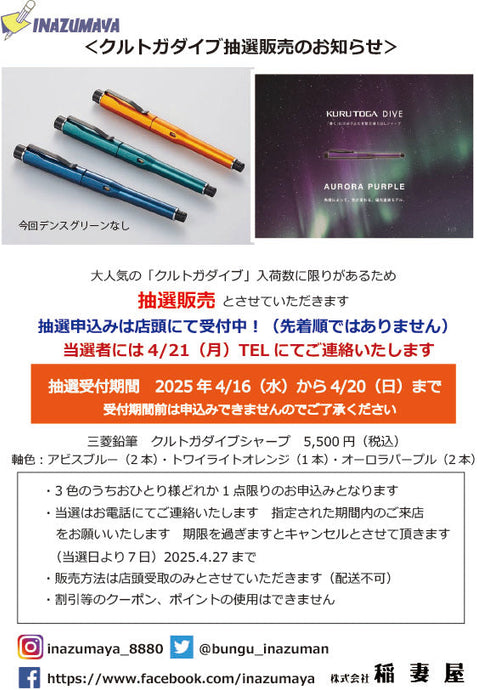 クルトガダイブ抽選販売(終了しました）