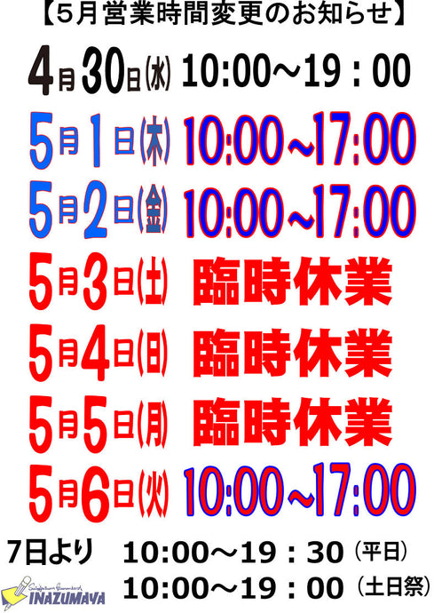 ５月営業時間のご案内