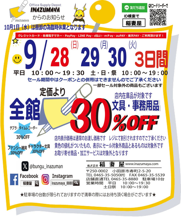 9月セールのご案内